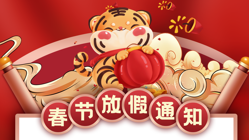 谷雨网络携全体员工祝您新年快乐，虎年大吉！