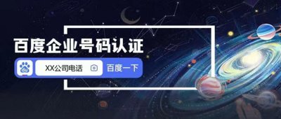 百度企业号码认证，让企业电话号码更可信，让用户联系更安心
