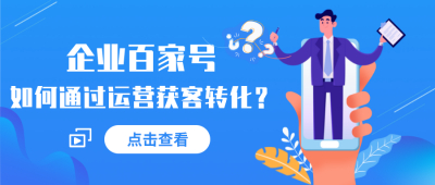 企业百家号如何通过运营获客转化