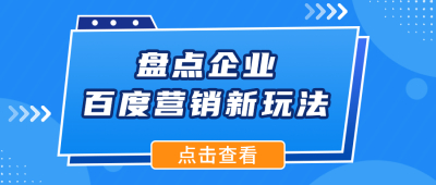 企业百家号：企业如何有效营销？盘点企业百度营销新玩法