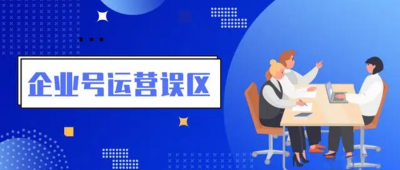 企业运营企业号进行新媒体内容营销，这三大常见误区不能踩