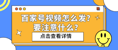 运营百家号要注意这些！教会你正确发视频，让推荐和播放更高