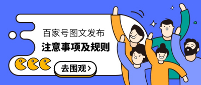 百家号发布图文注意事项有哪些？如何提升推荐？