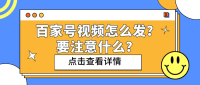 百家号发布视频注意事项