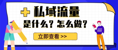 深度解读私域流量，浅谈如何构建私域流量？私域运营技巧分享