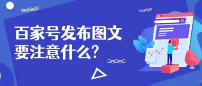 百家号发布图文要注意什么？