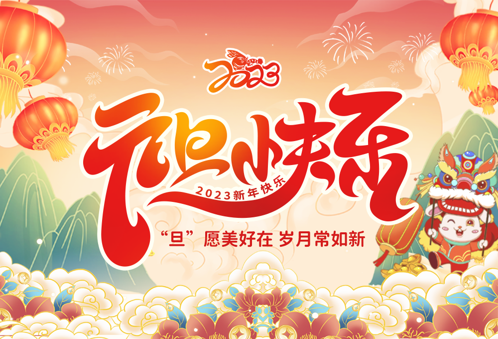 元月复始，万象更新 | 谷雨网络全体员工祝大家元旦快乐！