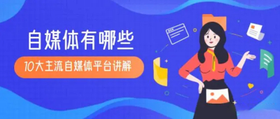 自媒体有哪些？帮你盘点当下主流自媒体平台