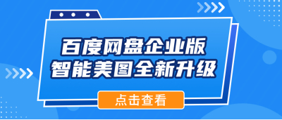 百度网盘企业版升级智造美图：电商用户一键更换产品图！