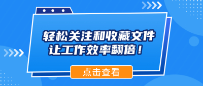 百度网盘企业版：轻松关注和收藏文件，让工作效率翻倍！