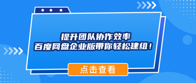 提升团队协作效率，百度网盘企业版带你轻松建组！