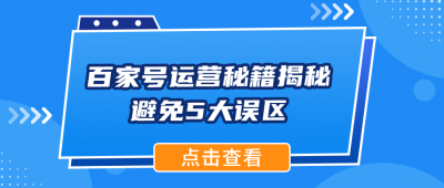 百家号运营秘籍揭秘：避免5大误区，助账号脱颖而出！