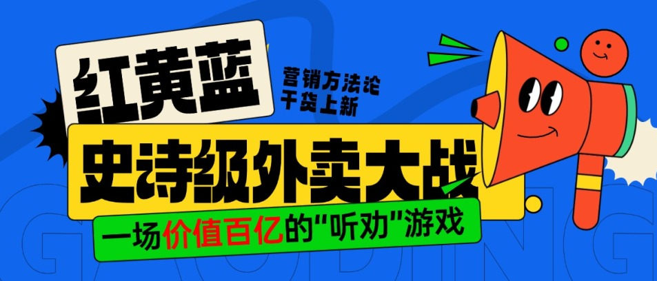 红黄蓝史诗级外卖大战：一场价值百亿的“听劝”游戏